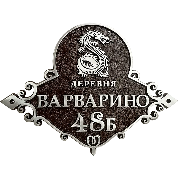 Адресная табличка на дом/забор/ворота в стиле «Романтизм» АТ-027