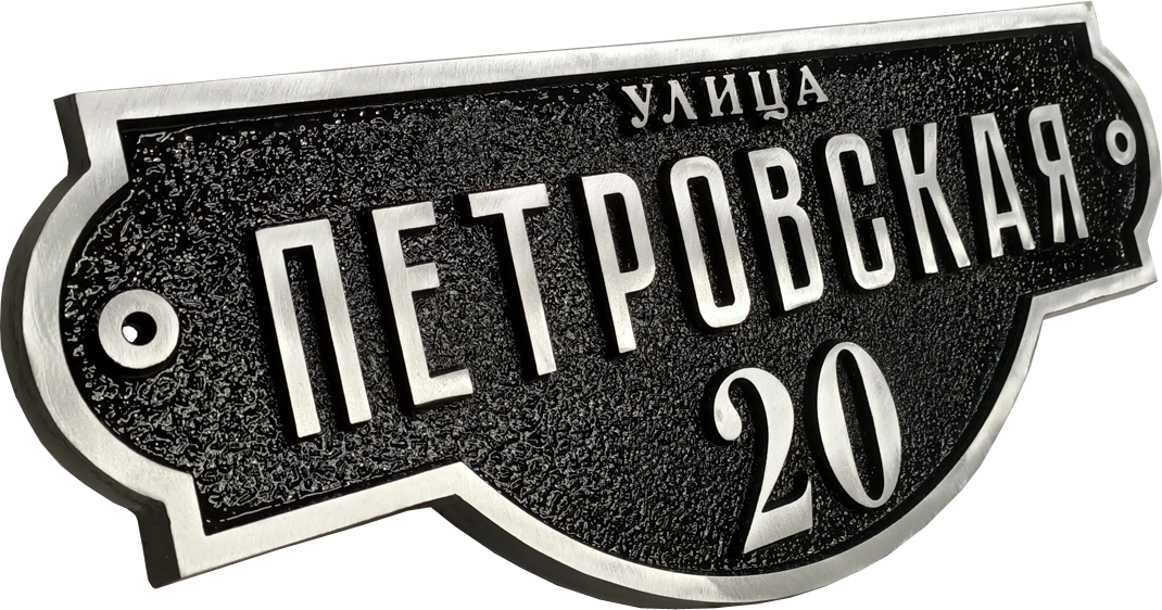 Классическая адресная табличка на дом/забор/ворота АТ-031
